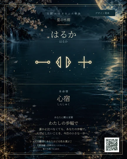 宿曜・図象符ネームカード『星の水庭』のデザイン見本